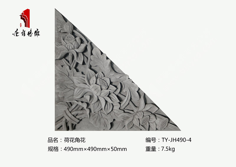 唐语砖雕荷花角花TY-JH490-4